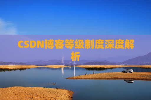 CSDN博客等级制度深度解析