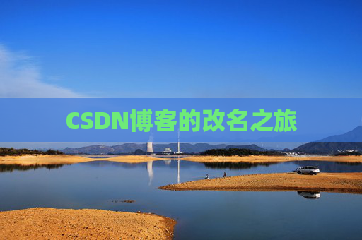 CSDN博客的改名之旅