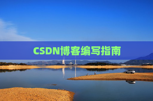 CSDN博客编写指南